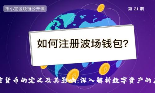 加密货币的定义及其影响：深入解析数字资产的未来