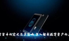 加密货币的定义及其影响