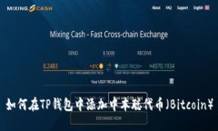 如何在TP钱包中添加中本聪