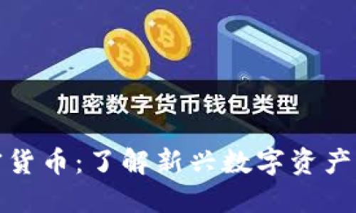 科罗拉加密货币：了解新兴数字资产的未来趋势