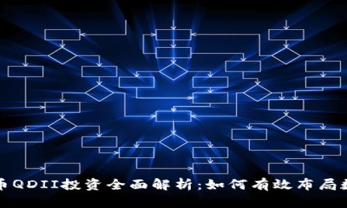 加密货币QDII投资全面解析：如何有效布局数字资产