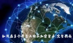 如何在多个平台上购买加密货币：完整指南