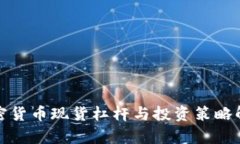 加密货币现货杠杆与投资策略解析