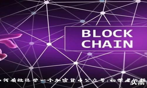 如何有效运营一个加密货币公众号：初学者的指南