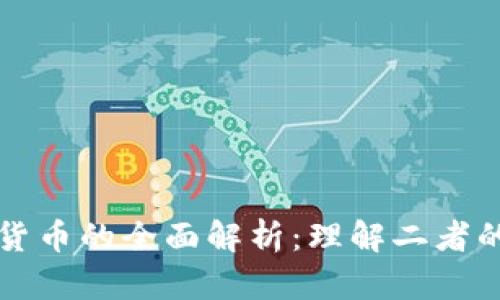 虚拟货币与加密货币的全面解析：理解二者的区别与发展趋势