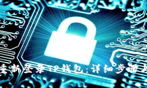 如何在卸载后重新登录TP钱包：详细步骤与常见问题解答