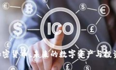 CCO加密货币：未来的数字资产与投资机会