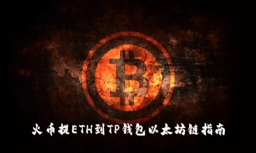 火币提ETH到TP钱包以太坊链指南
