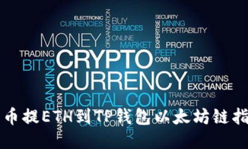 火币提ETH到TP钱包以太坊链指南