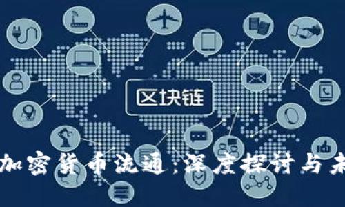 区块链加密货币流通：深度探讨与未来趋势