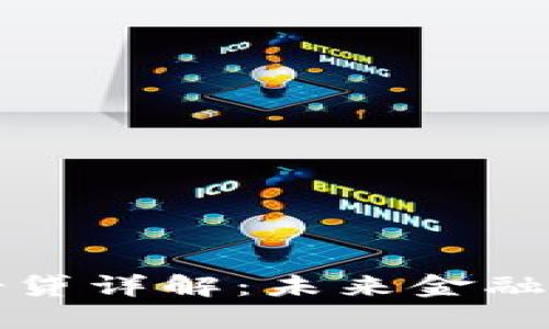 加密货币借贷详解：未来金融的创新方式