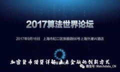 加密货币借贷详解：未来金融的创新方式