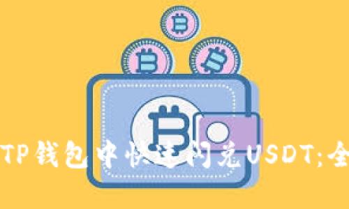 如何在TP钱包中快速闪兑USDT：全面指南