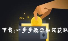 朋克小人加密货币下载：一步步教你如何获取和