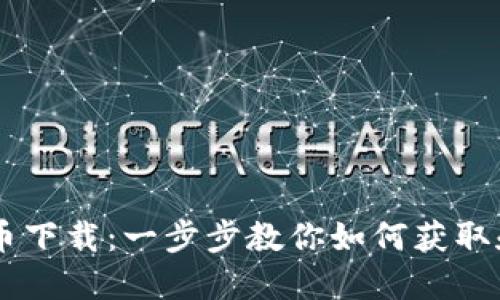 朋克小人加密货币下载：一步步教你如何获取和使用朋克小人币