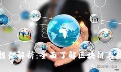 加密货币技术框架解析：全面了解区块链与数字