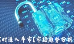 加密货币何时进入牛市？市场趋势分析与投资策
