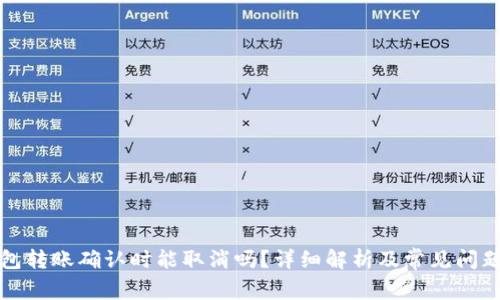 TP钱包转账确认时能取消吗？详细解析及常见问题解答