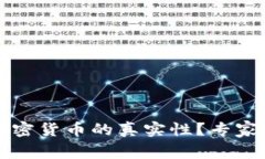 如何判断加密货币的真实性？专家详解与指南