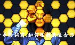 加密货币经销商：如何选择最适合你的平台