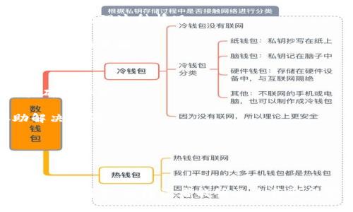   在TP钱包上购买数字货币的详细流程指南 / 
 guanjianci TP钱包, 购买数字货币, 加密货币, 数字资产 /guanjianci 

### 内容主体大纲

1. **引言**
   - 数字货币的兴起
   - TP钱包的概述和特点

2. **准备工作**
   - 下载并安装TP钱包
   - 创建钱包账户
   - 备份和安全性注意事项

3. **充值和交易所的选择**
   - 选择合适的交易所
   - 如何将法币充值到TP钱包
   - 交易所与TP钱包的对接

4. **购买数字货币的操作流程**
   - 登录TP钱包
   - 选择要购买的币种
   - 确认交易信息与费用

5. **完成交易后的步骤**
   - 查看交易记录
   - 如何安全存储数字货币
   - 提现到其他钱包的操作

6. **常见问题解答**
   - 如何保证交易的安全性？
   - 购买数字货币的费用是什么？
   - 是否可以使用信用卡购买数字货币？
   - 交易的完成时间通常是多久？
   - 我可以在TP钱包内进行交易吗？
   - 如何处理交易失败的情况？

---

### 引言

伴随着区块链技术的发展，数字货币已逐渐走入普通大众的视野。TP钱包作为一款优秀的数字资产管理工具，以其用户友好、操作简单、支持多种数字货币的特点受到用户的喜爱。本文将详细解释在TP钱包上购买数字货币的全流程，帮助用户更好地了解如何安全、便捷地进行数字货币交易。

### 准备工作

#### 下载并安装TP钱包

要在TP钱包上进行数字货币交易，首先需要下载并安装TP钱包应用程序。可以在官方网站或应用商店中找到最新版本，根据自己的设备进行下载，确保下载来源可靠，以避免非官方版本带来的安全隐患。

#### 创建钱包账户

安装完成后，打开TP钱包，首先需要创建一个新的钱包账户。根据指引设置账户安全密码，并建议用户记录下助记词，这是恢复钱包的唯一凭证。务必妥善保管，避免泄漏给他人。

#### 备份和安全性注意事项

安全是数字货币交易的重中之重。用户应定期备份钱包数据，采用硬件钱包或其他安全措施保护私钥和助记词。同时，在网络环境中也要保持警惕，避免进入不安全的网站或网络环境。

### 充值和交易所的选择

#### 选择合适的交易所

在TP钱包中购买数字货币，常常需要联结到交易所。因此，选择一个靠谱的交易所至关重要。用户应关注交易所的安全性、手续费、交易量等因素。

#### 如何将法币充值到TP钱包

用户可通过银行卡、支付宝、微信等多种渠道将法币充值至TP钱包。在TP钱包中找到法币充值的接口，根据指引进行操作。需要注意，法币充值可能会有一定的手续费，根据不同交易所有所不同。

#### 交易所与TP钱包的对接

在完成法币充值后，用户需要将其账户与TP钱包进行对接，通常在钱包内设置API或通过其他步骤来完成。这一步骤需要仔细按照交易所提供的指导进行操作，以确保对接成功。

### 购买数字货币的操作流程

#### 登录TP钱包

登录TP钱包后，用户将直观地看到自己账户中的资产状况。确认账户余额后，点击“购买数字货币”的选项。

#### 选择要购买的币种

TP钱包支持多种数字货币交易用户可以根据自己的需求选择相应的币种进行购买。系统会显示实时的市场价格和可用余额，为用户提供参考。

#### 确认交易信息与费用

在购买数字货币时，用户需要确认交易信息，包括购买金额、手续费、实际到账数量等。确保所有信息无误后，点击确认交易。此时，系统会对交易进行加密处理，以保证安全性。

### 完成交易后的步骤

#### 查看交易记录

交易完成后，用户可在TP钱包中查看交易记录，确认交易是否成功。记录包含交易时间、金额、手续费等信息，便于后期查阅。

#### 如何安全存储数字货币

在成功购买数字货币后，用户应考虑如何安全保存这些资产。建议将数字货币存储在TP钱包中，并选择合适的安全措施，如启用指纹识别或双重验证。

#### 提现到其他钱包的操作

如果用户需要将数字货币提现至其他钱包，需在TP钱包中找到提现选项，输入目标钱包地址和提现金额，确认信息准确后进行提现操作。

### 常见问题解答

#### 如何保证交易的安全性？

交易安全性的重要性

在数字货币交易中，安全性无疑是用户最关心的问题之一。交易安全不仅仅与交易所的安全性相关，更与用户本人的操作习惯息息相关。本文将就如何保证数字货币交易的安全性进行深入分析。

1. **选择可靠的交易平台**：用户应选择具有良好口碑和历史安全记录的交易所，调查其安全性和赖以支撑的技术手段，比如多重签名和冷存储。

2. **启用双重验证**：用户在交易所和TP钱包中启用双重验证功能，即使密码被泄漏，也能为账户提供额外保护。

3. **定期更新密码和助记词**：定期对钱包密码和助记词进行更新，避免长时间使用同一凭证，提高账户安全性。

4. **保持手机和PC的安全**：确保合适的防病毒软件安装在设备上，避免使用公共网络进行交易，定期检查设备的安全状态。

5. **警惕钓鱼网站和假冒应用**：用户应该对可疑的链接、小广告保持警惕，确保只访问官方渠道以避免受骗。

总结来说，数字货币交易的安全性需要多方位把控，用户应养成良好的安全习惯。

#### 购买数字货币的费用是什么？

购买数字货币的费用构成

在TP钱包上购买数字货币，通常会涉及以下几类费用：

1. **交易手续费**：大多数交易所会收取一定的交易手续费，这一般是根据交易金额的比例收取，如0.1%或固定的收费标准。交易所的政策不一，选择的平台将影响手续费的高低。

2. **区块链手续费**：在进行链上交易时，还会产生区块链交易费用，即矿工费。这类费用因区块链网络的拥堵状态而异，用户可根据当前网络情况选择合适的费用，以提高交易效率。

3. **法币充值费用**：通过法币充值的方式，可能涉及到支付渠道（如银行卡、支付宝等）的手续费。此外，不同交易所的出入金政策也可能带来额外费用。

4. **提现费用**：当用户需要将数字货币提现至外部钱包时，同样需支付一定的网络费用或交易所的提现手续费。提现费用通常因币种和交易所而异。

总体来说，在购买数字货币前，用户应全面了解各类费用，以避免预算超支。同时，用户也应定期关注所选交易所的费用变化，以便根据实际情况做出相应调整。

#### 是否可以使用信用卡购买数字货币？

信用卡购买数字货币的便利性与风险

使用信用卡购买数字货币逐渐成为一种流行的选择，TP钱包用户也可以通过联动的交易所实现这一功能。使用信用卡购买数字货币的优势和风险并存，用户应予以深入了解。

1. **便利性**：信用卡的普及程度高，用户支付的快捷性和简单性使得购买数字货币变得更加方便。用户只需填写信用卡信息，即可迅速完成在线交易。

2. **即时到账**：通过信用卡进行交易，资金一般能够在较短的时间内到账，提供用户更为快速的交易体验。

3. **风险提示**：尽管信用卡购买数字货币方便，但用户需警惕潜在的风险。一是部分信用卡公司对加密货币交易有所限制，用户在使用前应咨询发卡行政策。二是价格波动大的情况下，可能会造成扣款与币值下降的巨大损失。

4. **手续费及境外交易限制**：使用信用卡可能需要承担额外手续费，且在某些地区，信用卡可能出现交易失败的情况，用户需提前了解清楚。

综上所述，尽管信用卡购买数字货币提供了便捷的选择，但用户依然需对风险持谨慎态度，必要时应咨询专业人士的意见。

#### 交易的完成时间通常是多久？

交易时间的影响因素

在进行数字货币交易时，用户往往会关心交易的完成时间。交易完成的时间因多个因素而异，包括但不限于以下几点：

1. **市场流动性**：在高流动性的时段内，数字货币交易的完成时间相对较短。反之，流量较少的时段可能导致交易延迟。

2. **区块确认时间**：不同数字货币的区块确认时间差异较大，比如比特币大约需要10分钟的确认时间，而以太坊则是几秒到几分钟。用户在交易时应关注所交易币种的特性。

3. **交易所的效率**：不同交易所处理交易的速度也存在一定差异，部分交易所可能存在技术故障或网络问题，导致交易延误。

4. **用户确认时间**：用户在进行交易时，需确认交易信息是否准确，若出现信息错误而拖延确认时间，亦会影响整体的交易完成速度。

在选择交易时机和交易平台时，用户应综合考量各类因素，以确保交易顺畅。

#### 我可以在TP钱包内进行交易吗？

TP钱包内交易的便利性

TP钱包不仅仅是一个数字资产存储工具，还提供了内置交易功能。用户在TP钱包内部便可以直接进行数字货币的交易，极大地提高了交易的便利性。

1. **简单易用的界面**：TP钱包内置的交易功能界面友好，用户只需选择账户，点击购买或出售，便可完成操作。对初学者尤其友好。

2. **实时市场行情**：TP钱包提供实时市场行情信息，用户可随时查看各类币种的涨跌情况，帮助用户作出明智的交易决策。

3. **安全保障机制**：通过TP钱包内进行交易时，资金的转移更加安全，因为用户无需频繁转账至外部钱包，交易的中心化处理机制也增强了安全性。

总之，在TP钱包内进行交易是一个方便而安全的选择，特别适合那些不想频繁切换多个平台的用户。

#### 如何处理交易失败的情况？

面对交易失败的应对策略

在数字货币交易中，交易失败的情况时有发生，这可能是由于网络延迟、资金不足、输入错误等多种因素导致的。用户应知晓如何妥善处理这种情况。

1. **确认资金充足**：首先，用户应确认钱包中是否有足够的余额，尤其是在需要支付交易手续费时。余额不足通常是交易失败的直接原因。

2. **检查网络连接**：确保网络连接稳定，如果网络环境不佳，可能会导致信息未能及时传递而导致交易失败。

3. **查看交易状态**：用户可在TP钱包交易记录中查看交易状态，确认是否已提交。如果交易状态显示为“待确认”，则静待交易确认即可。

4. **联系客服**：若确认已无问题，但交易仍未完成，建议及时联系客服寻求帮助。冷静对待问题，有一定的技术人员能够协助解决疑问。

通过以上方法，用户可以有效处理交易失败的情况，避免由于小问题造成更大的损失。

---

这种结构化的内容不仅丰满了文章的主体，也真实地反映了在TP钱包上购买数字货币的每个步骤，同时解答了用户可能关注的常见问题，使得读者能够迅速获取所需信息。