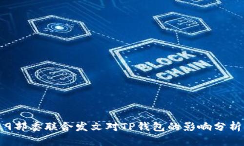 9部委联合发文对TP钱包的影响分析