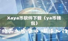 如何购买加密货币：新手入门指南