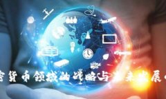 富达在加密货币领域的战略与未来发展的全面解