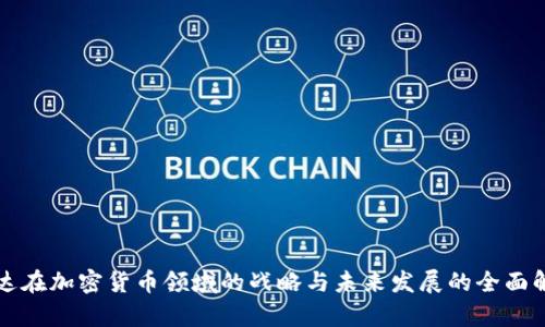 富达在加密货币领域的战略与未来发展的全面解析