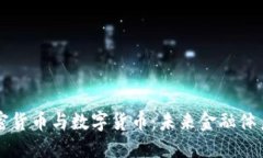 央行加密货币与数字货币：未来金融体系的变革