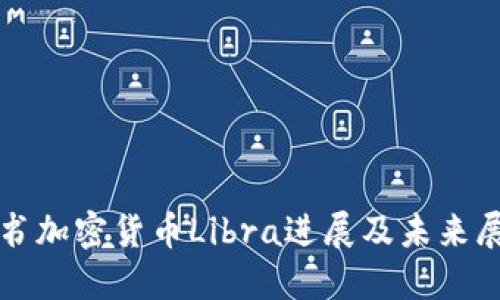 脸书加密货币Libra进展及未来展望