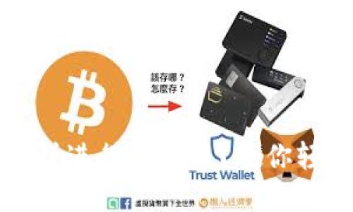 如何通过TP钱包薄饼进行币交易？教你轻松卖币并获取收益