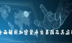 全面解析加密货币交易图及其应用