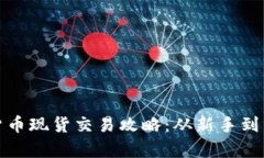 全面解析加密货币现货交易攻略：从新手到高手