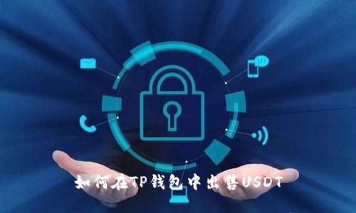 如何在TP钱包中出售USDT