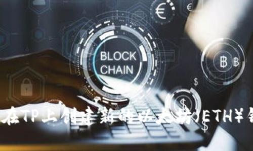 如何在TP上创建新的以太坊（ETH）钱包？