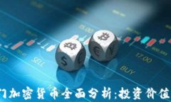2023年热门加密货币全面分析：投资价值与市场趋