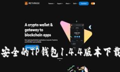 高效安全的TP钱包1.4.4版本