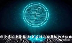 加密货币安全警报：如何应对不断升级的网络攻