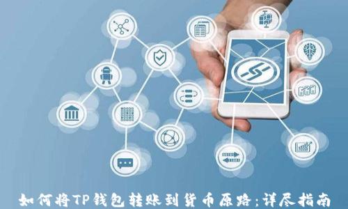 
如何将TP钱包转账到货币原路：详尽指南