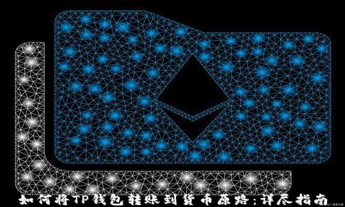 
如何将TP钱包转账到货币原路：详尽指南