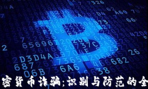 美国加密货币诈骗:识别与防范的全面指南