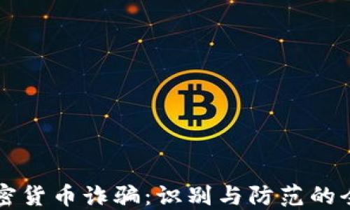 
美国加密货币诈骗：识别与防范的全面指南