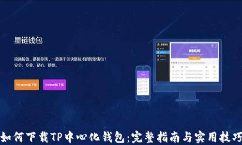 
如何下载TP中心化钱包：完整指南与实用技巧