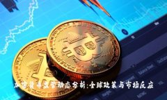 加密货币监管动态分析：全球政策与市场反应
