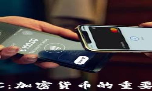 
全面解析USDC：加密货币的重要性与未来发展