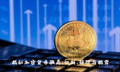 揭秘加密货币骗局：识别、预防与揭露
