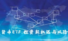 加密货币ETF：投资新机遇与风险分析
