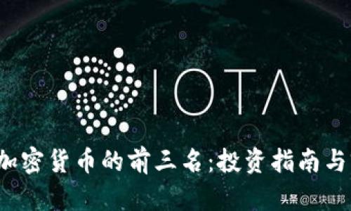 2023年加密货币的前三名：投资指南与前景分析