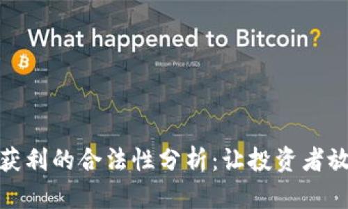 加密货币获利的合法性分析：让投资者放心的选择